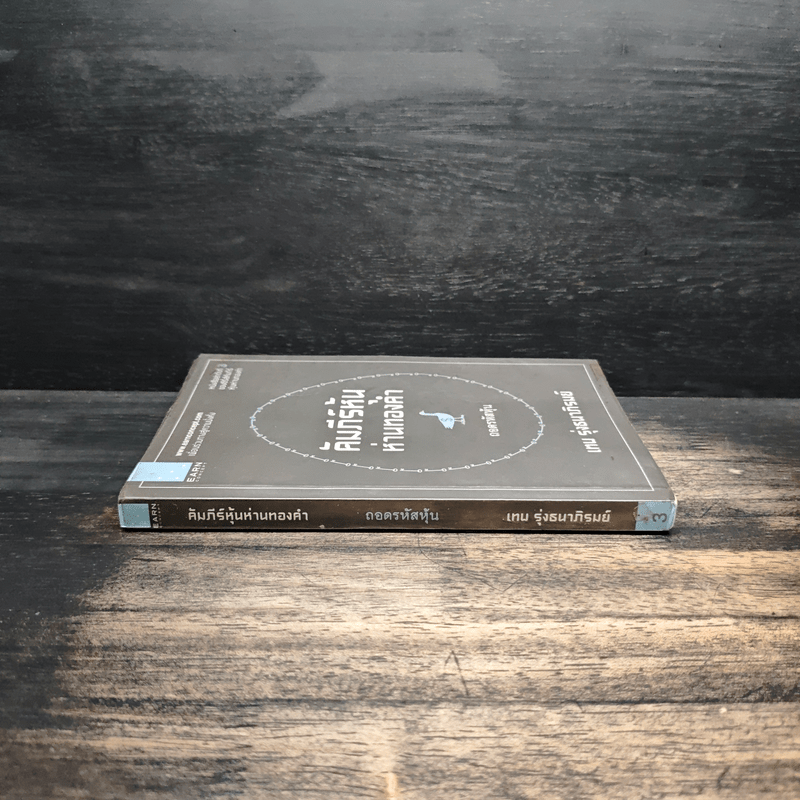 คัมภีร์หุ้นห่านทองคำ ถอดรหัสหุ้น - เทพ รุ่งธนาภิรมย์