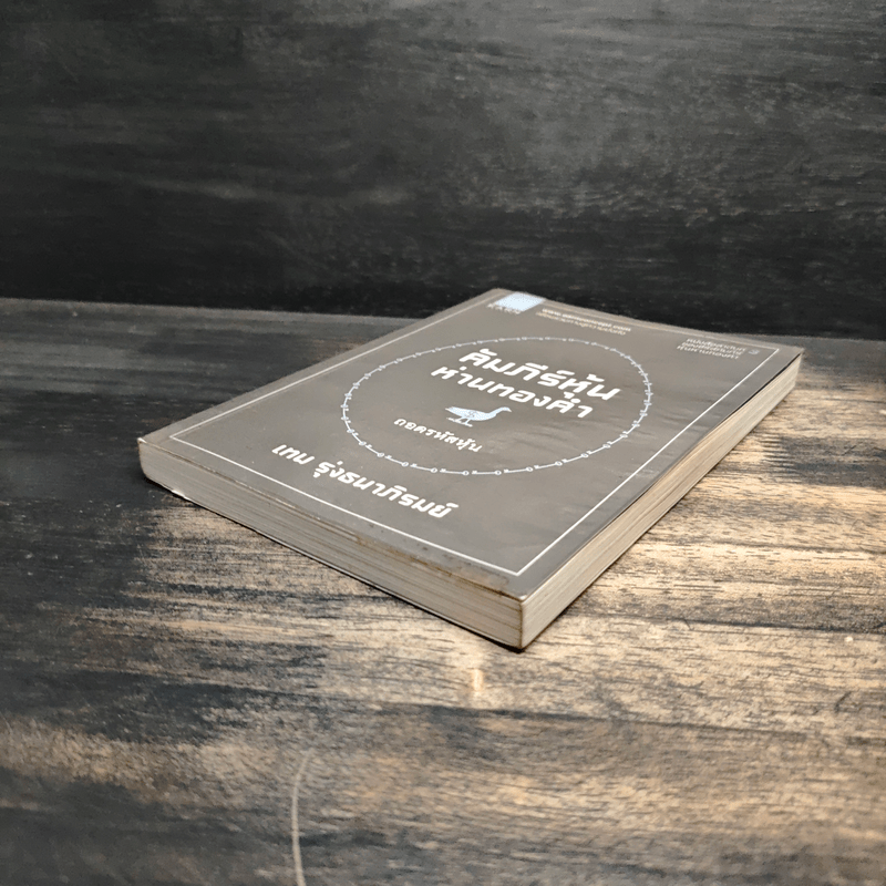 คัมภีร์หุ้นห่านทองคำ ถอดรหัสหุ้น - เทพ รุ่งธนาภิรมย์