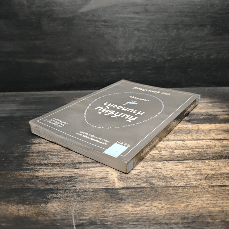 คัมภีร์หุ้นห่านทองคำ ถอดรหัสหุ้น - เทพ รุ่งธนาภิรมย์