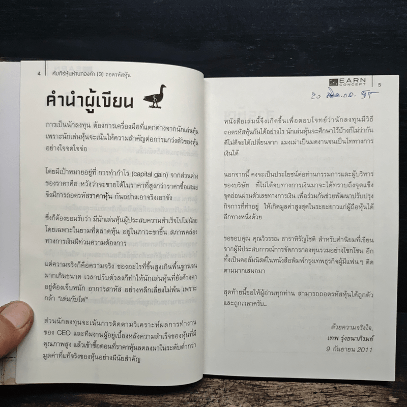 คัมภีร์หุ้นห่านทองคำ ถอดรหัสหุ้น - เทพ รุ่งธนาภิรมย์