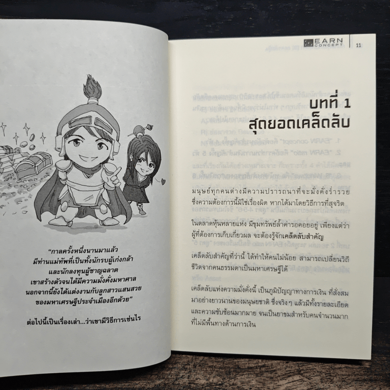 คัมภีร์หุ้นห่านทองคำ ถอดรหัสหุ้น - เทพ รุ่งธนาภิรมย์