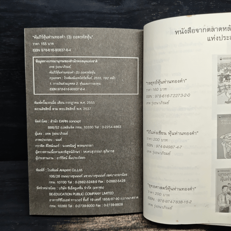 คัมภีร์หุ้นห่านทองคำ ถอดรหัสหุ้น - เทพ รุ่งธนาภิรมย์