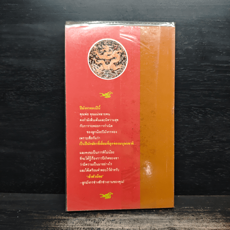 เล่าเรื่องมังกร - ส.พลายน้อย