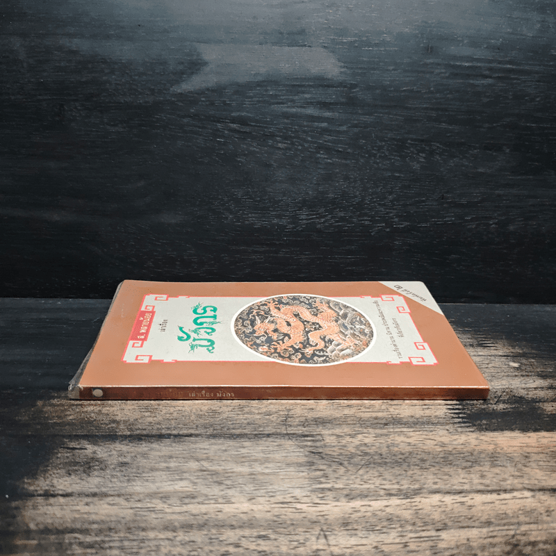 เล่าเรื่องมังกร - ส.พลายน้อย