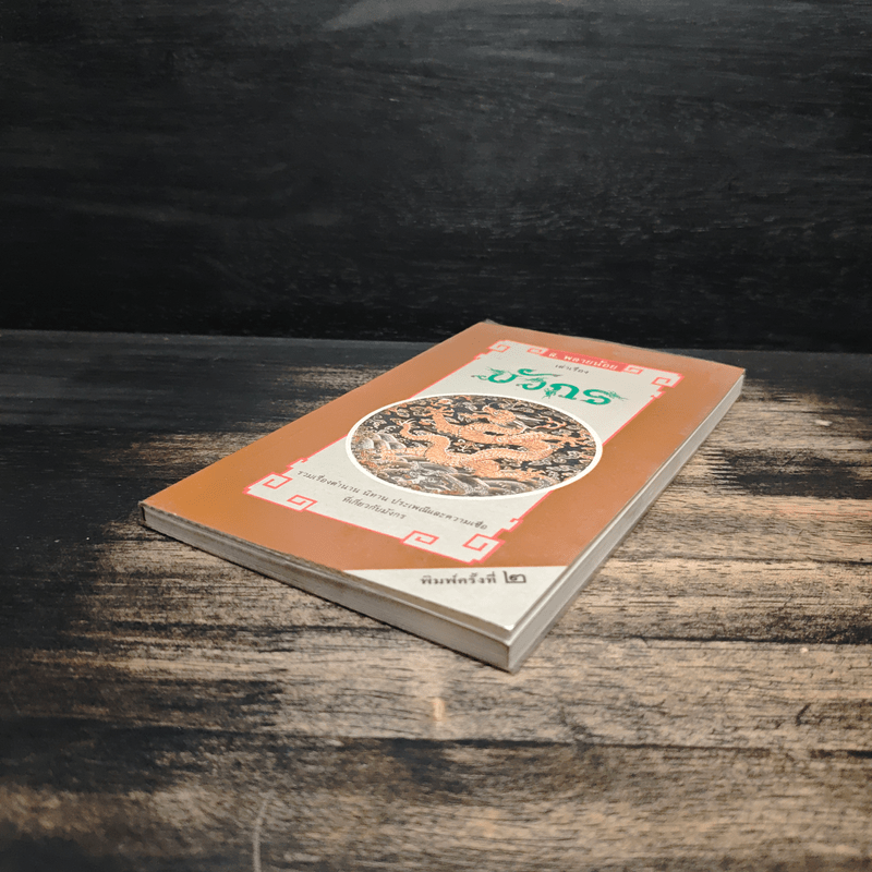 เล่าเรื่องมังกร - ส.พลายน้อย