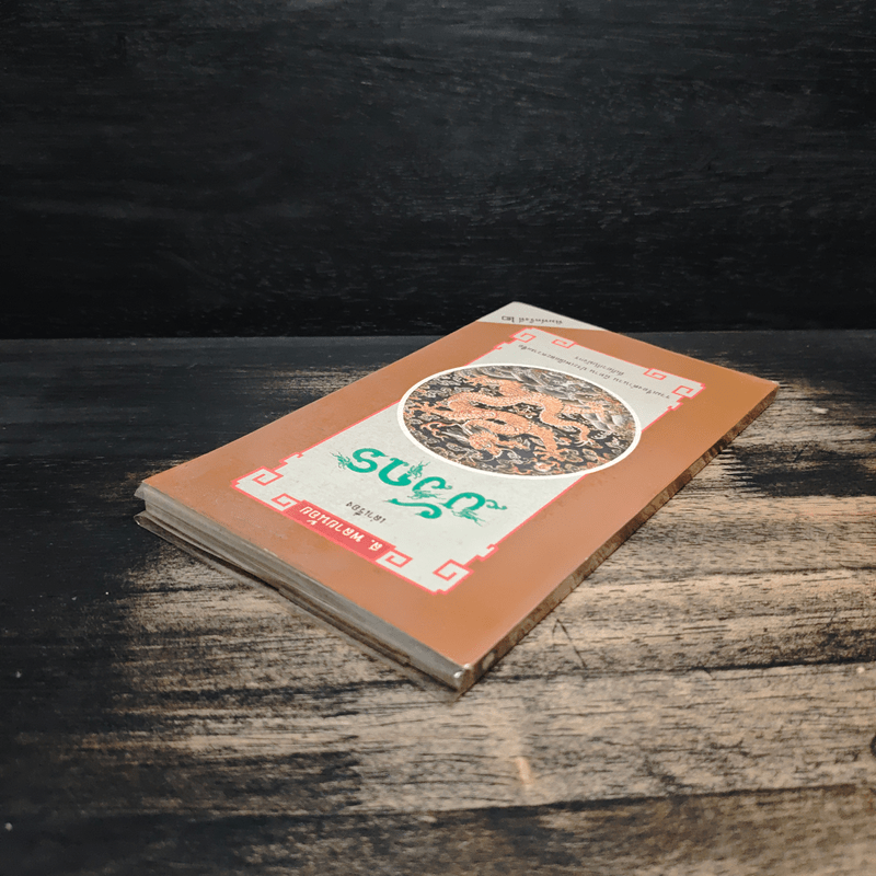 เล่าเรื่องมังกร - ส.พลายน้อย