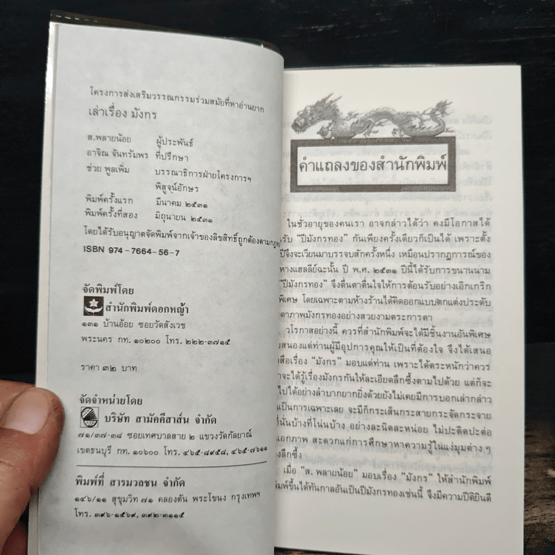 เล่าเรื่องมังกร - ส.พลายน้อย