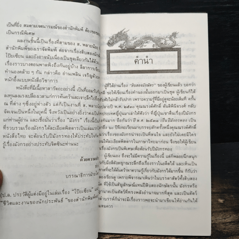 เล่าเรื่องมังกร - ส.พลายน้อย