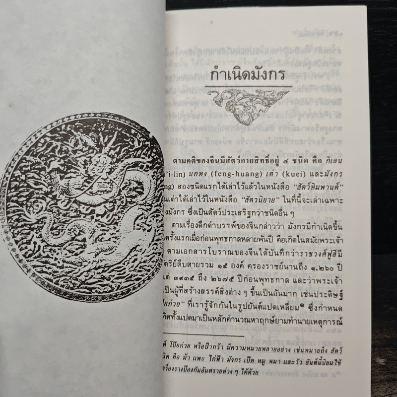 เล่าเรื่องมังกร - ส.พลายน้อย