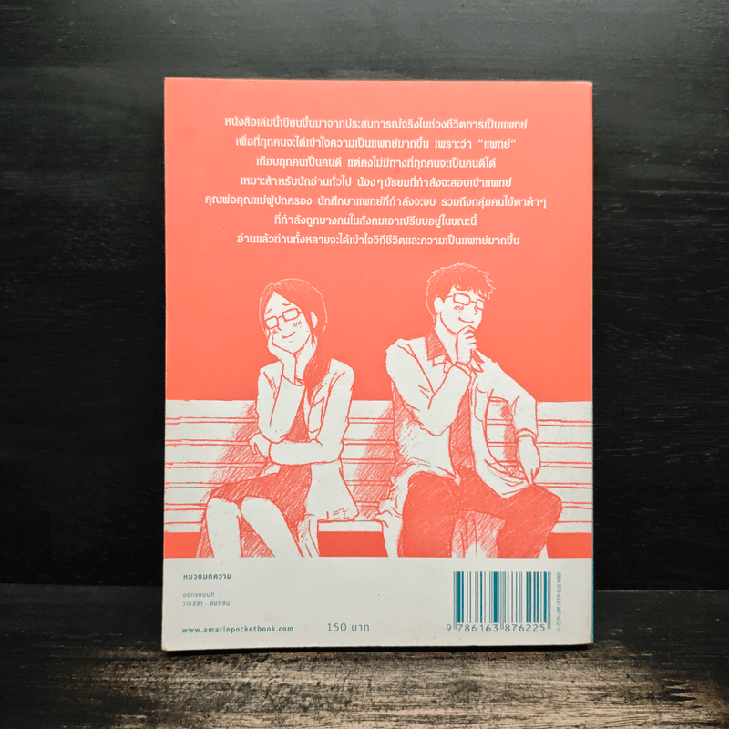 โตขึ้นอยากเป็นหมอแบบไหน (วะ) - หมอโป้ง