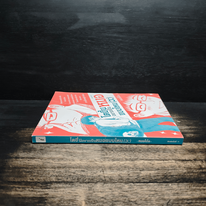 โตขึ้นอยากเป็นหมอแบบไหน (วะ) - หมอโป้ง