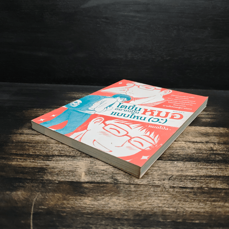 โตขึ้นอยากเป็นหมอแบบไหน (วะ) - หมอโป้ง