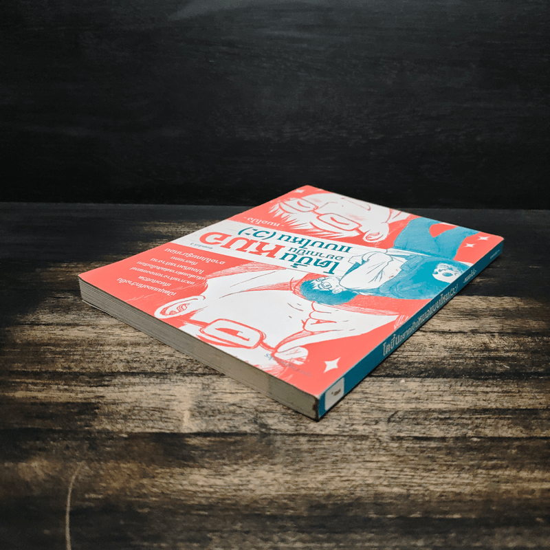 โตขึ้นอยากเป็นหมอแบบไหน (วะ) - หมอโป้ง