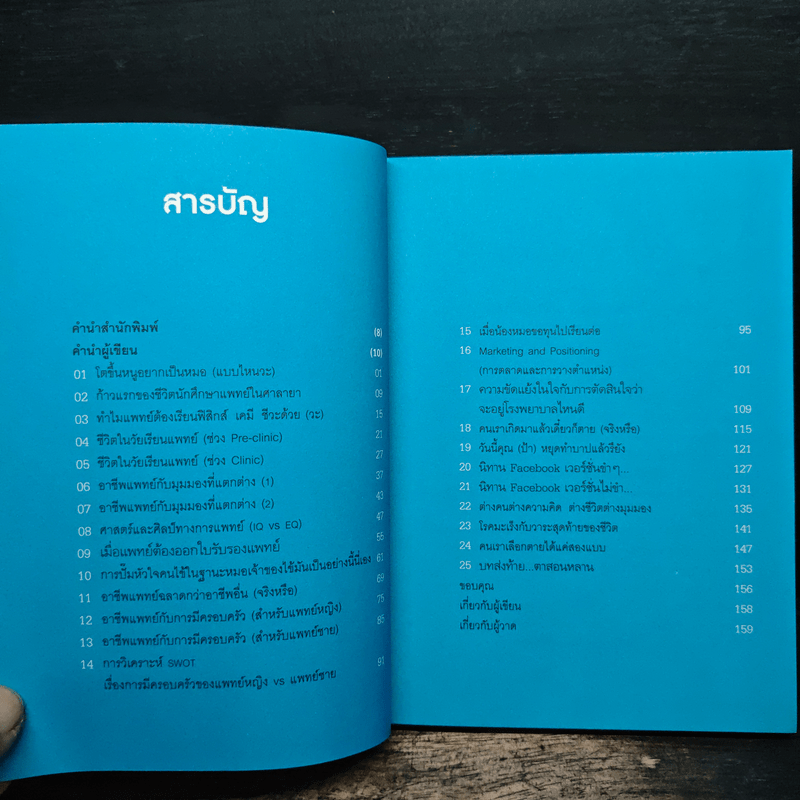 โตขึ้นอยากเป็นหมอแบบไหน (วะ) - หมอโป้ง