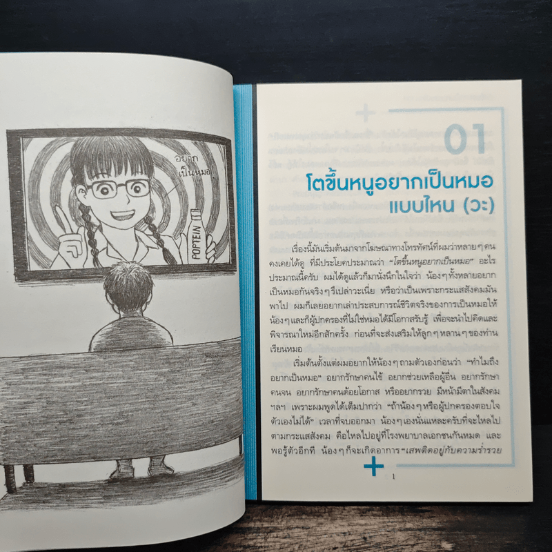 โตขึ้นอยากเป็นหมอแบบไหน (วะ) - หมอโป้ง