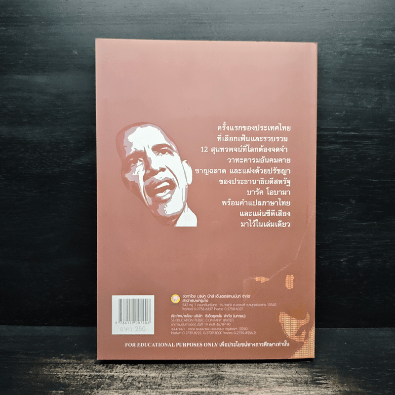 ชุดความรู้เรื่องภาษาอังกฤษ โอบามาวาจา