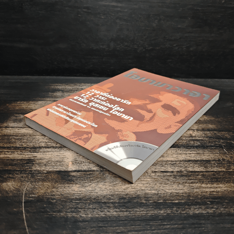 ชุดความรู้เรื่องภาษาอังกฤษ โอบามาวาจา