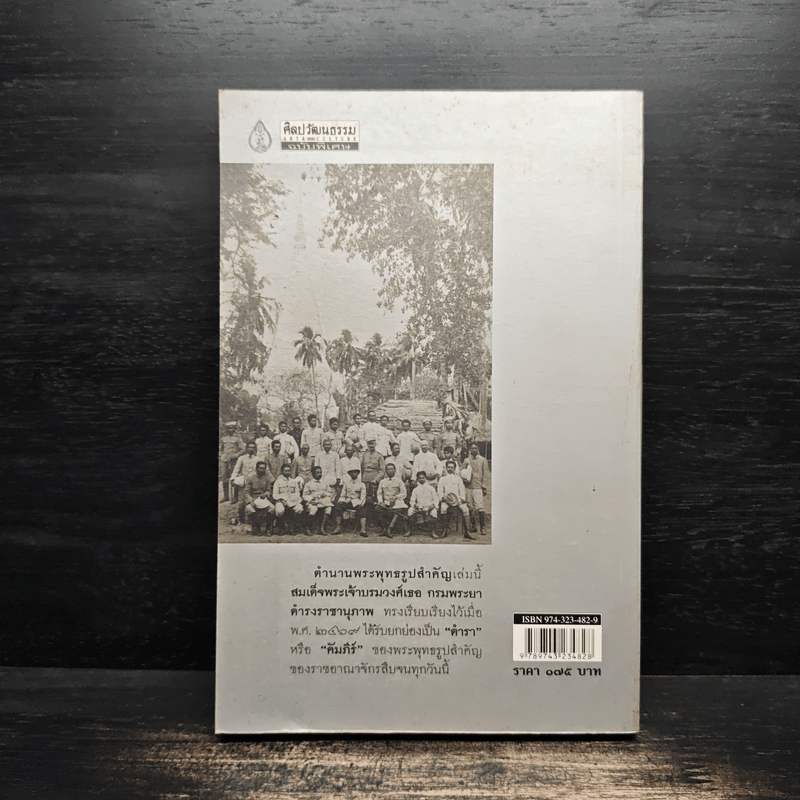 ตำนานพระพุทธรูปสำคัญ - สมเด็จฯกรมพระยาดำรงราชานุภาพ