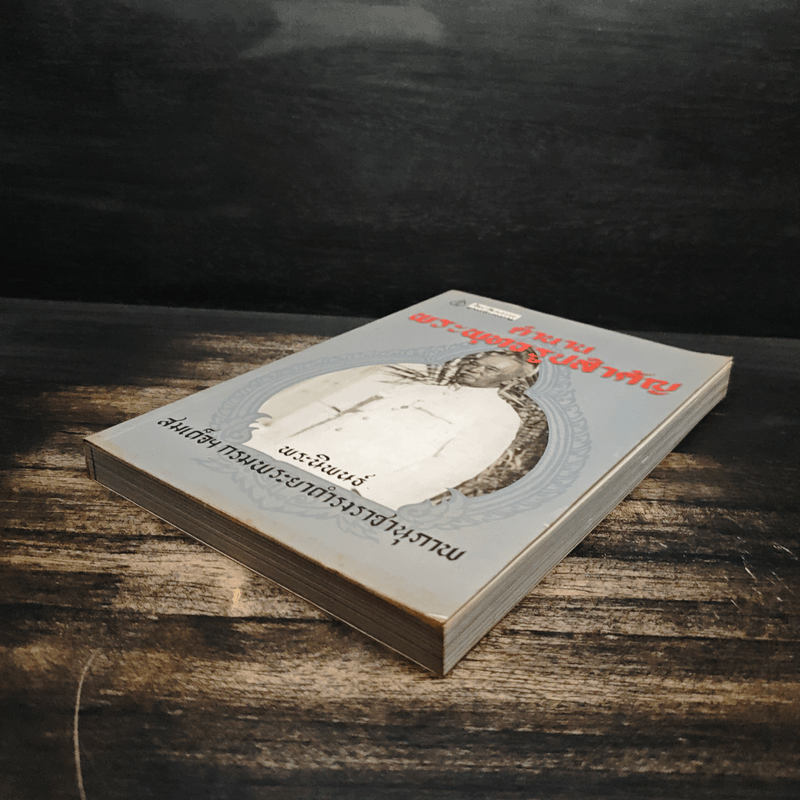 ตำนานพระพุทธรูปสำคัญ - สมเด็จฯกรมพระยาดำรงราชานุภาพ