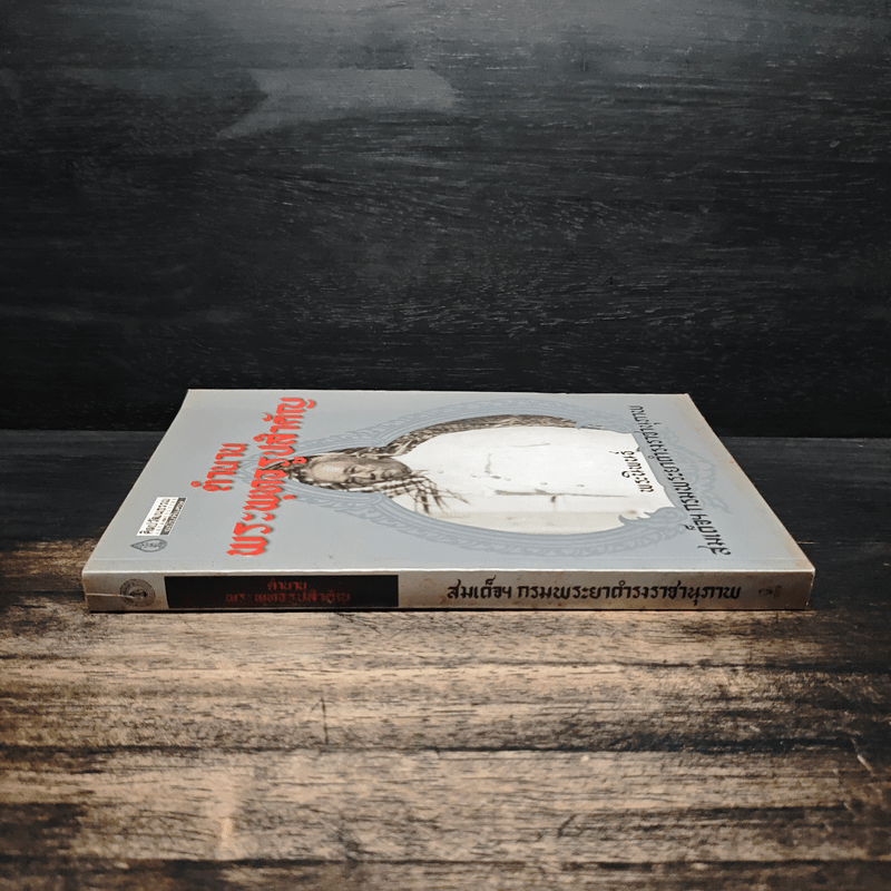 ตำนานพระพุทธรูปสำคัญ - สมเด็จฯกรมพระยาดำรงราชานุภาพ