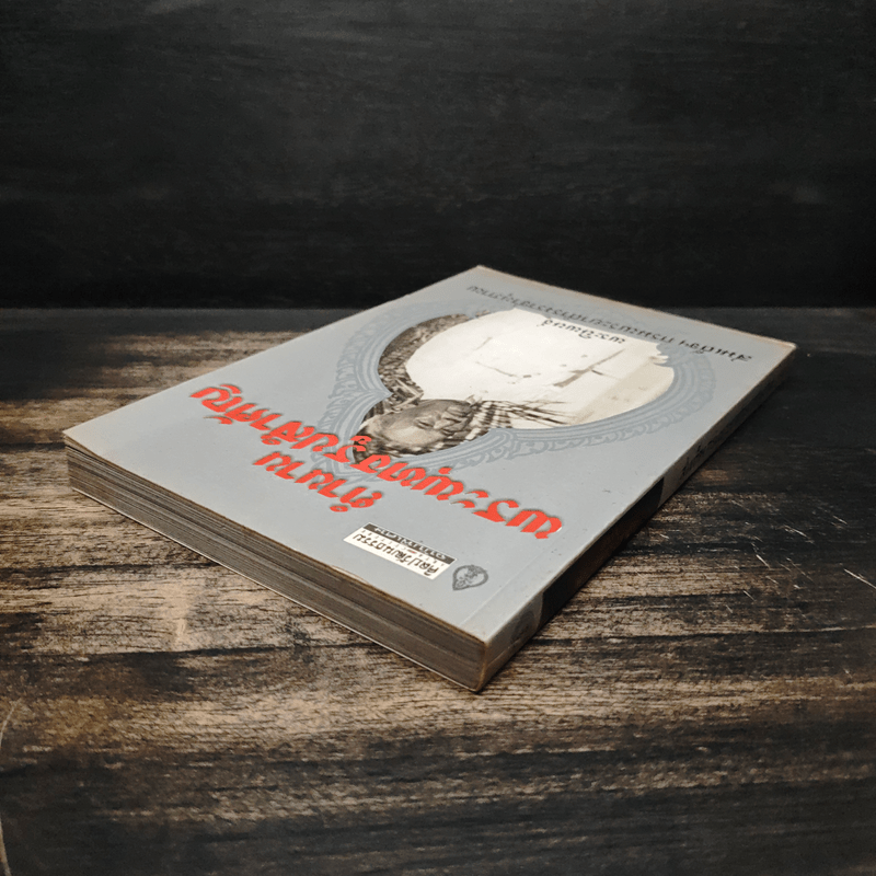 ตำนานพระพุทธรูปสำคัญ - สมเด็จฯกรมพระยาดำรงราชานุภาพ