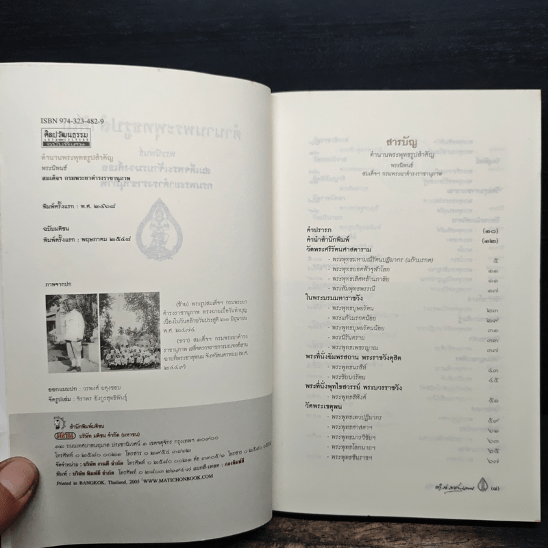 ตำนานพระพุทธรูปสำคัญ - สมเด็จฯกรมพระยาดำรงราชานุภาพ