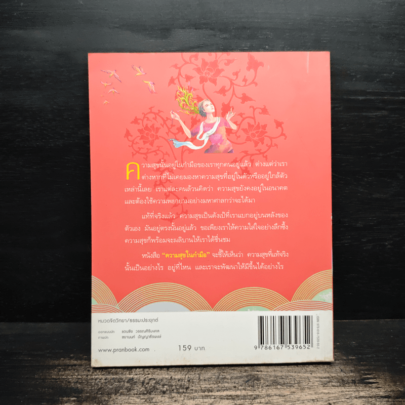 ความสุขในกำมือ - ว.วชิรเมธี