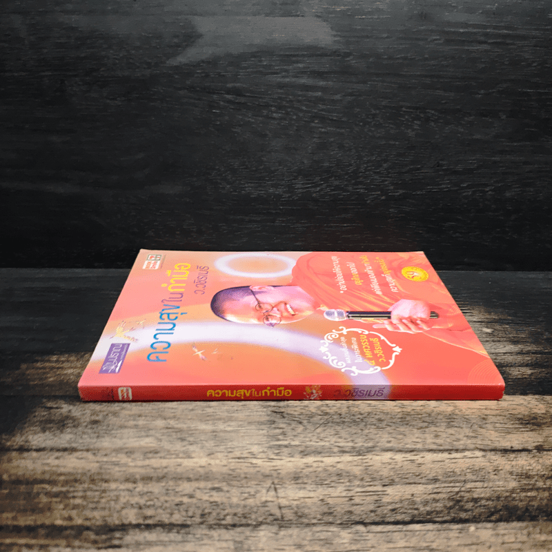 ความสุขในกำมือ - ว.วชิรเมธี