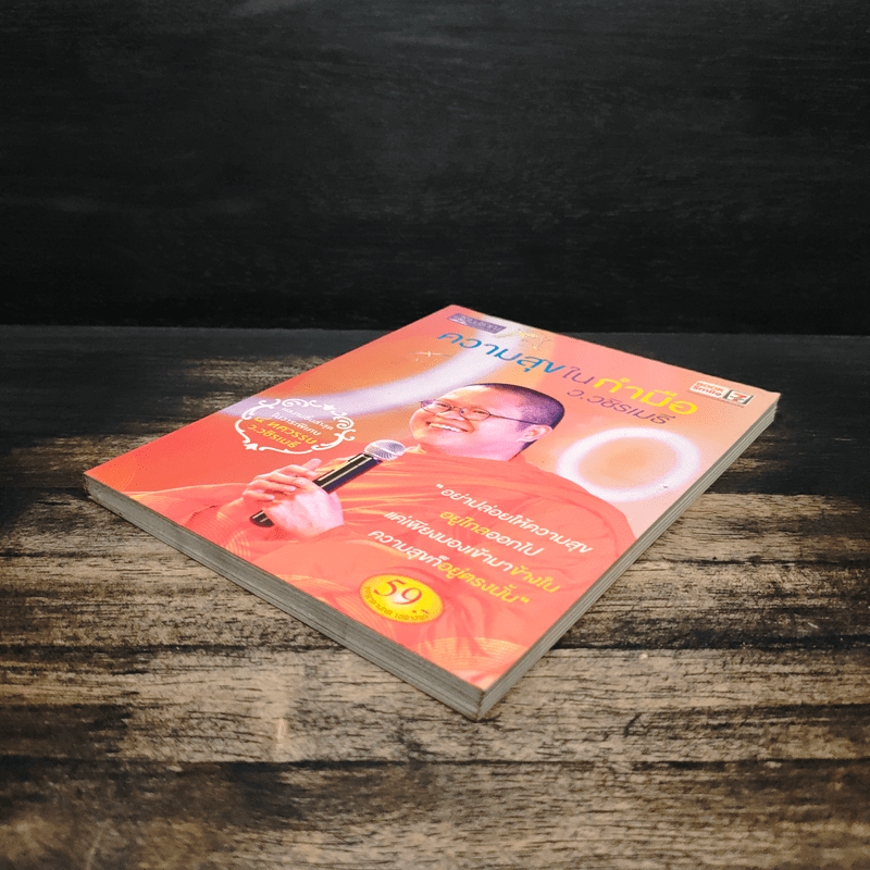 ความสุขในกำมือ - ว.วชิรเมธี