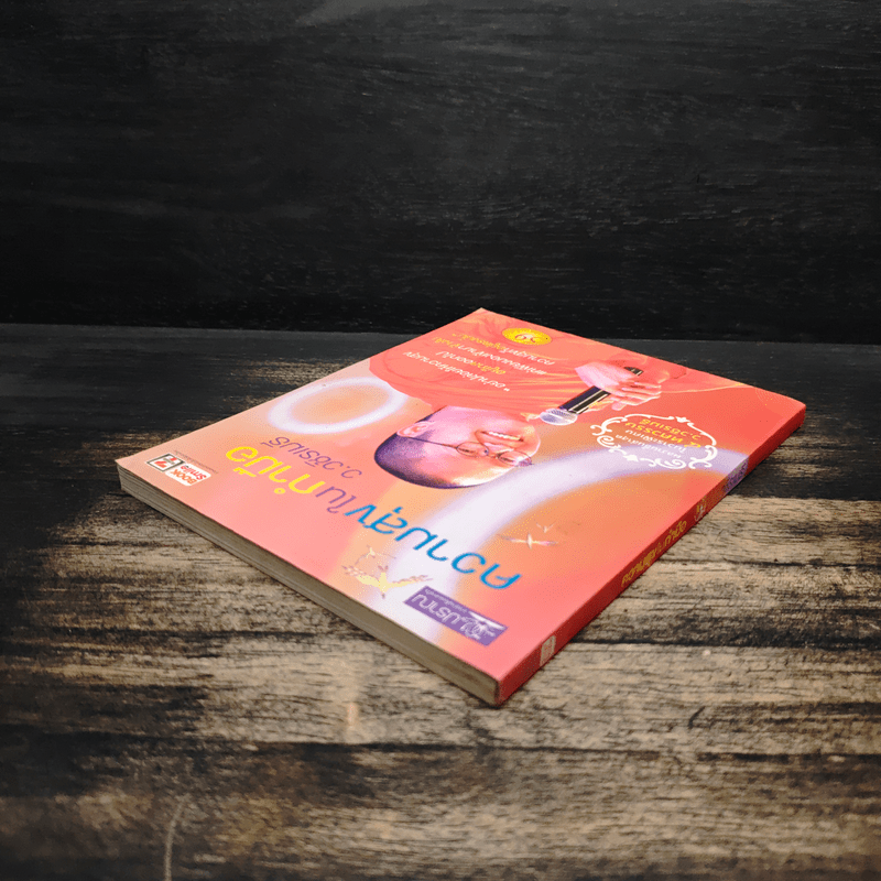 ความสุขในกำมือ - ว.วชิรเมธี