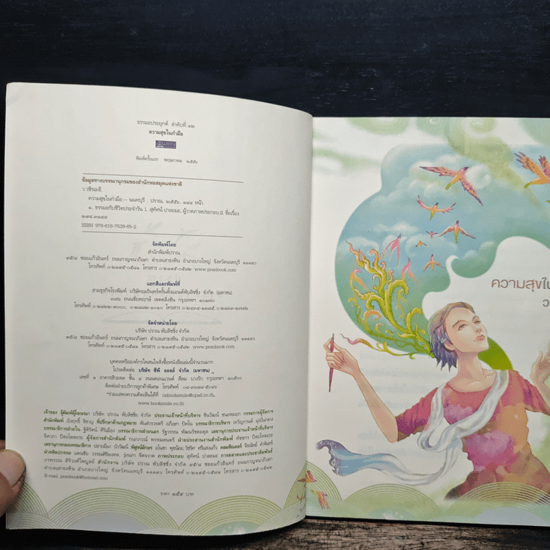 ความสุขในกำมือ - ว.วชิรเมธี