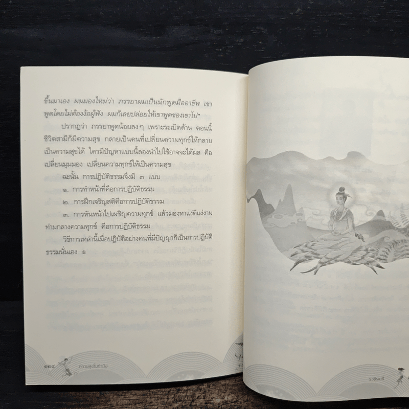 ความสุขในกำมือ - ว.วชิรเมธี