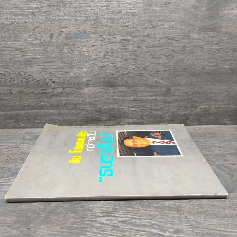 ชิน โสภณพนิช กว่าจะเป็น ธนราชันย์