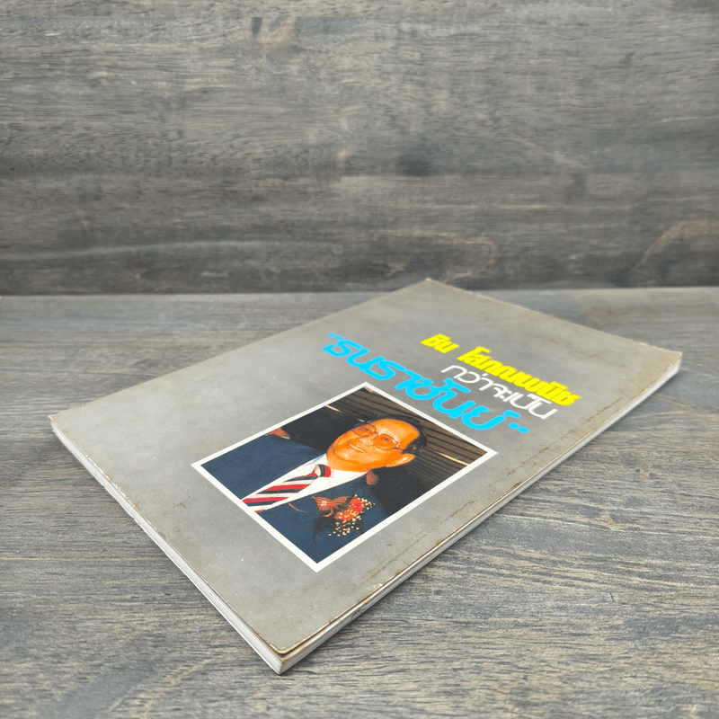 ชิน โสภณพนิช กว่าจะเป็น ธนราชันย์