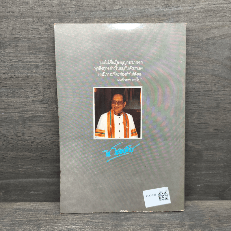 ชิน โสภณพนิช กว่าจะเป็น ธนราชันย์