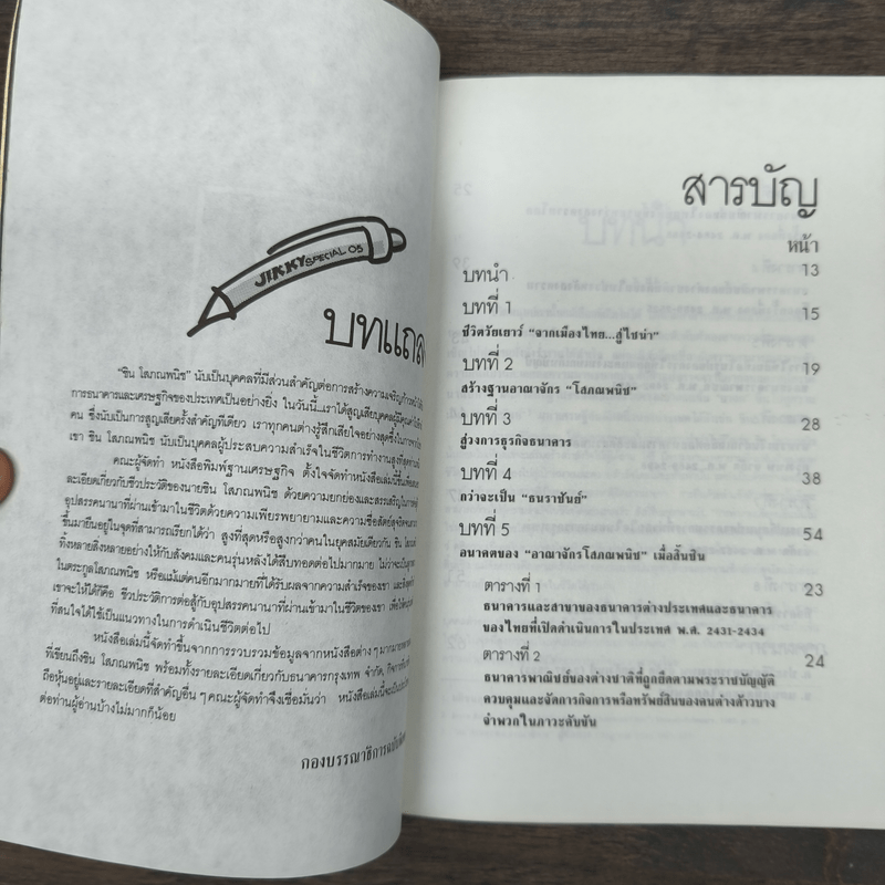 ชิน โสภณพนิช กว่าจะเป็น ธนราชันย์