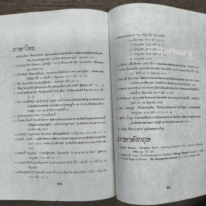 ชิน โสภณพนิช กว่าจะเป็น ธนราชันย์