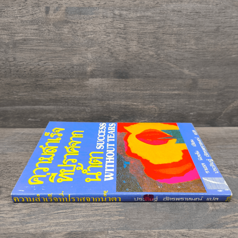 ความสำเร็จที่ปราศจากน้ำตา - ราเชล นิลสัน