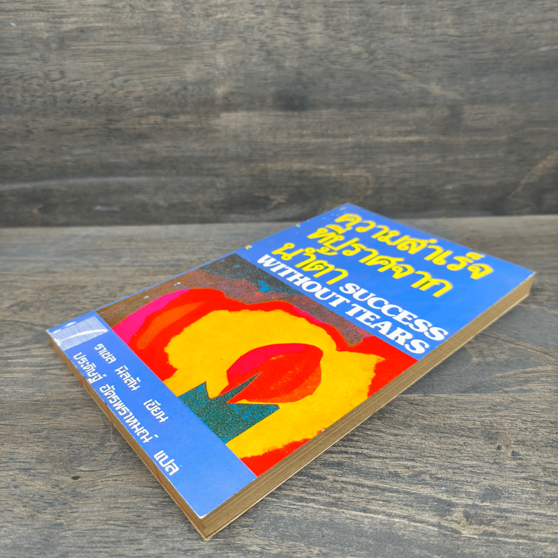 ความสำเร็จที่ปราศจากน้ำตา - ราเชล นิลสัน