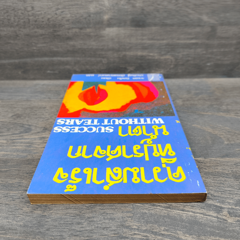 ความสำเร็จที่ปราศจากน้ำตา - ราเชล นิลสัน