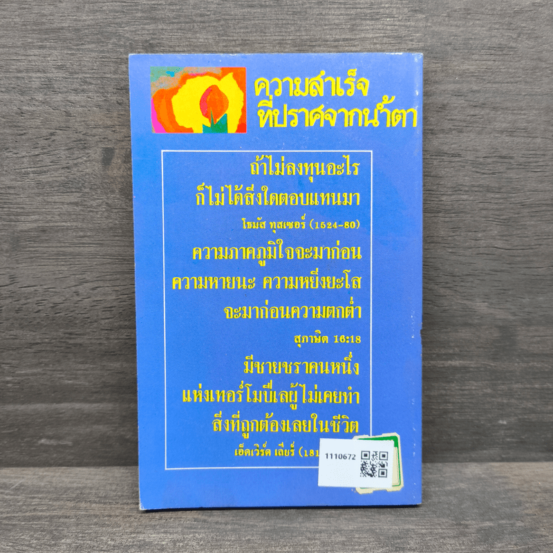 ความสำเร็จที่ปราศจากน้ำตา - ราเชล นิลสัน