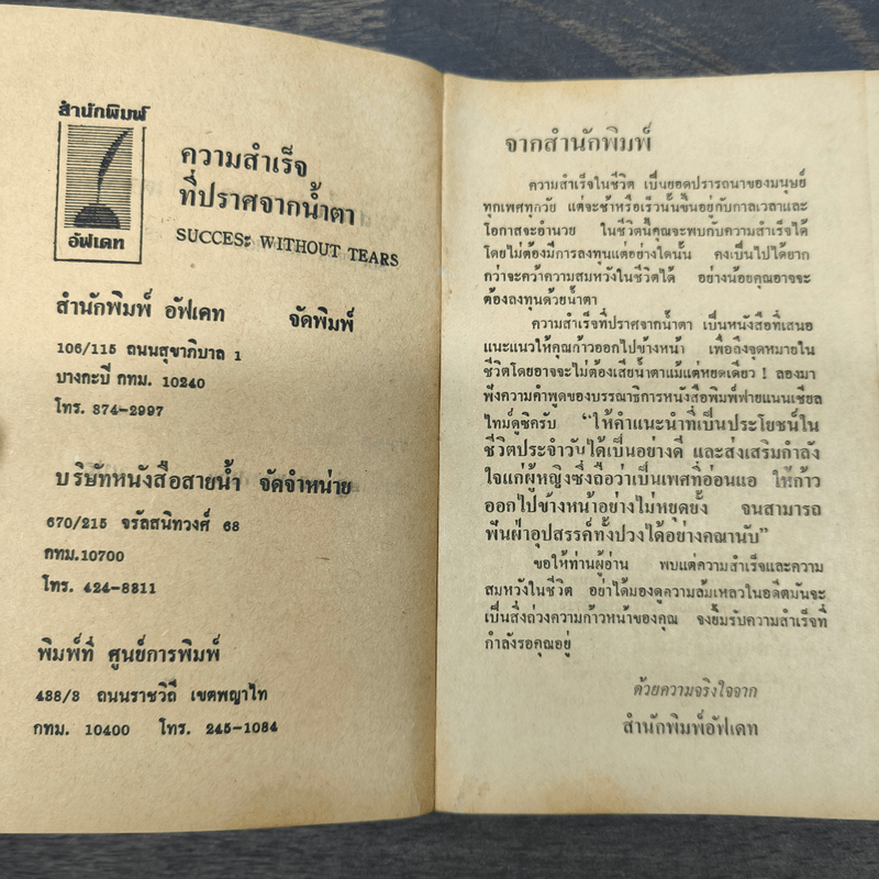 ความสำเร็จที่ปราศจากน้ำตา - ราเชล นิลสัน