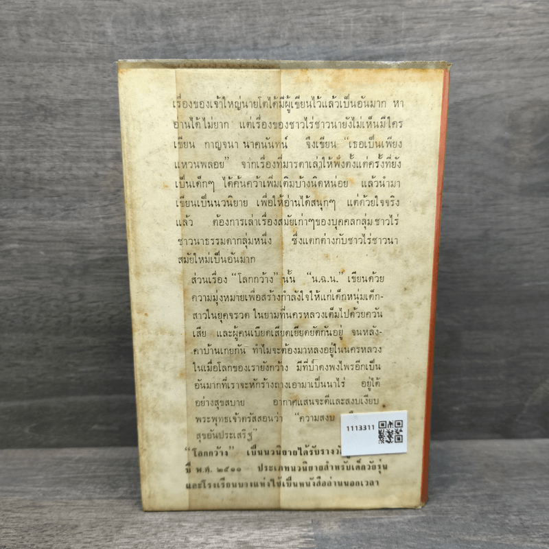 เธอเป็นเพียงแหวนพลอย โลกกว้าง - กาญจนา นาคนันทน์