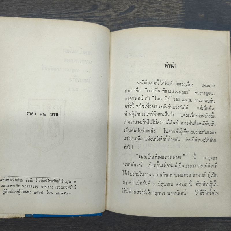 เธอเป็นเพียงแหวนพลอย โลกกว้าง - กาญจนา นาคนันทน์