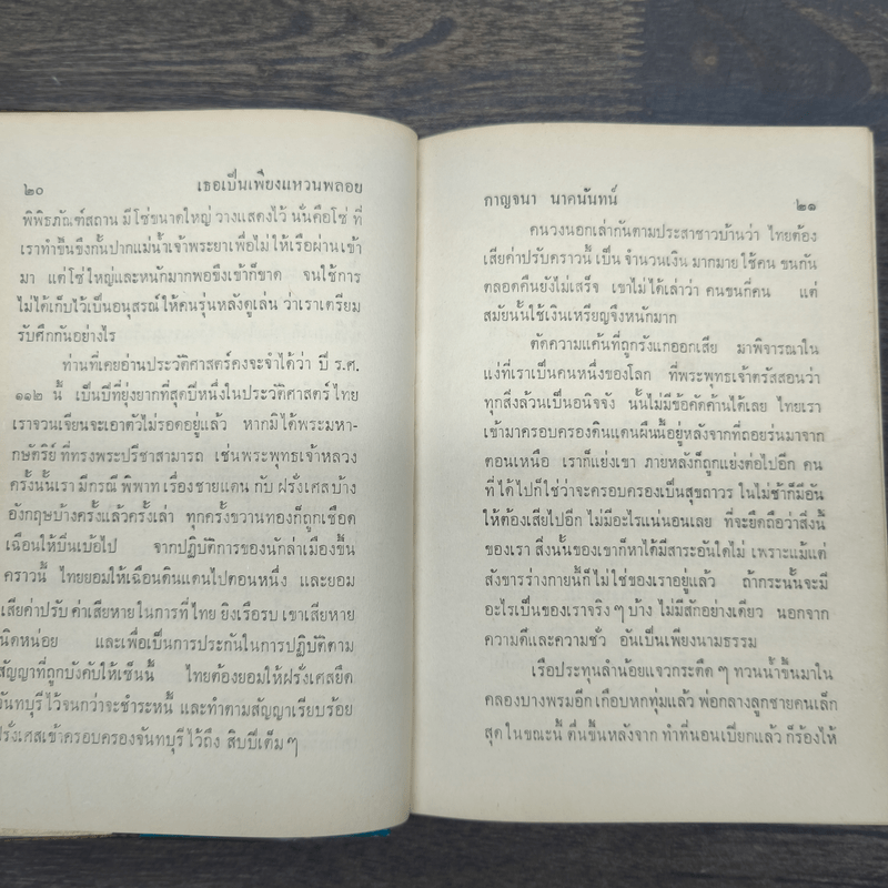 เธอเป็นเพียงแหวนพลอย โลกกว้าง - กาญจนา นาคนันทน์