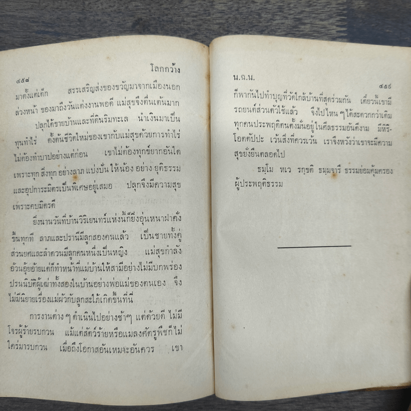 เธอเป็นเพียงแหวนพลอย โลกกว้าง - กาญจนา นาคนันทน์