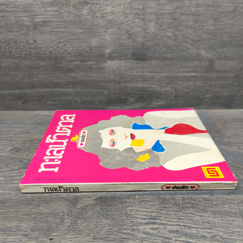 ทะเลน้ำตาล - ช่อลัดา