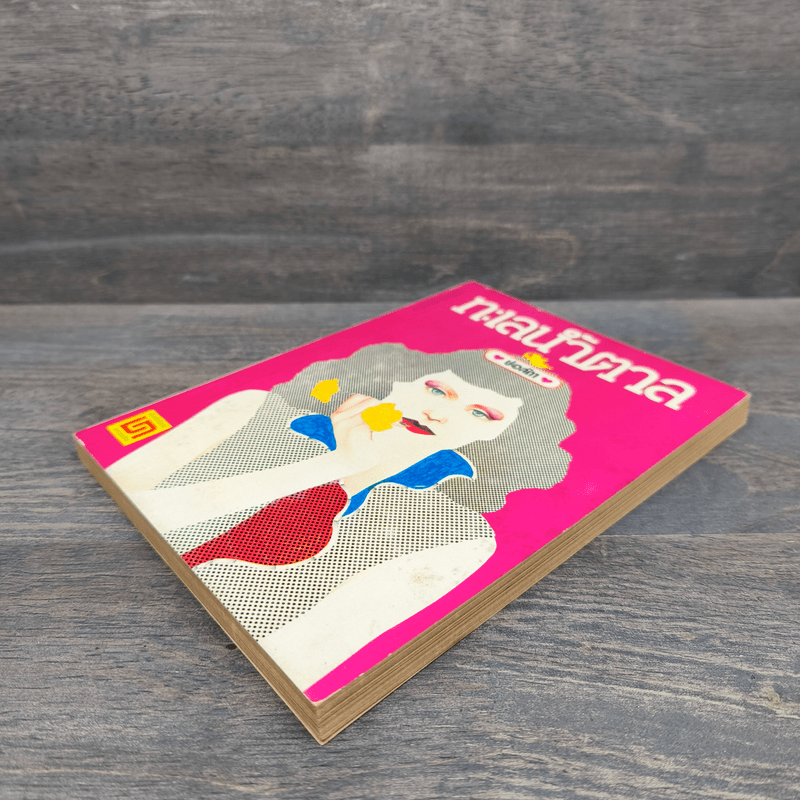 ทะเลน้ำตาล - ช่อลัดา