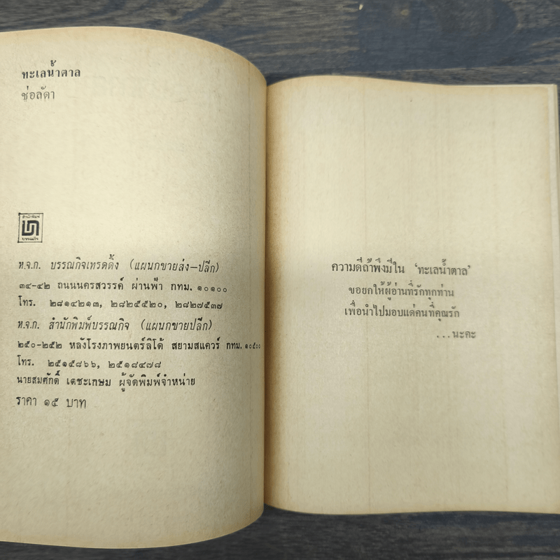 ทะเลน้ำตาล - ช่อลัดา