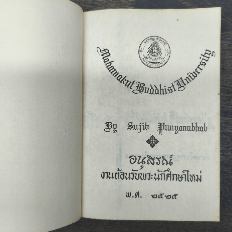 อนุสรณ์งานต้อนรับนักศึกษาใหม่ พ.ศ.2525 (พจนานุกรมศัพท์พระพุทธศาสนา)